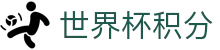 世界杯积分|世界杯竞猜滚球 - (中国)台湾世界杯积分控股集团有限公司欢迎您